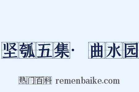 坚瓠五集·曲水园是什么意思的图片